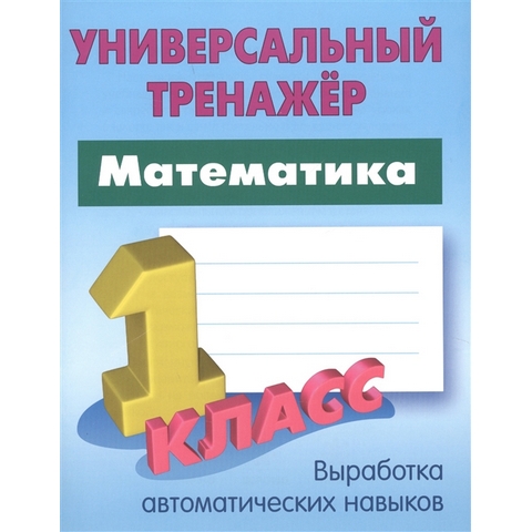 Тренажер Математика 1 класс Петренко С.В.