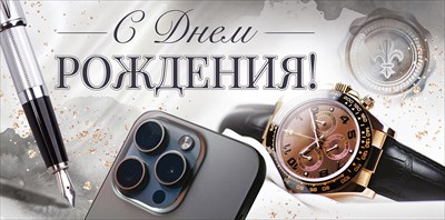 90001100 Конверт для денег С Днем рождения!