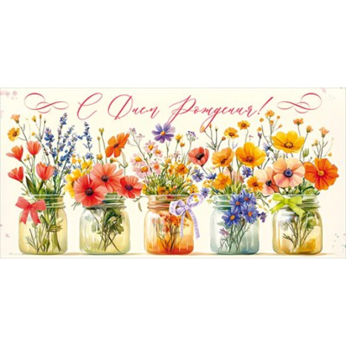 90001157 Конверт для денег С днем рождения!