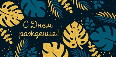 30001211 Конверт для денег С Днем рождения!