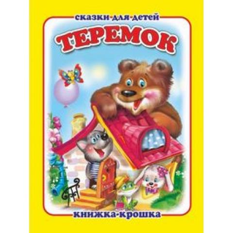 Книжка-крошка КНК-8039 Теремок Книжка-крошка КНК-8039 Теремок