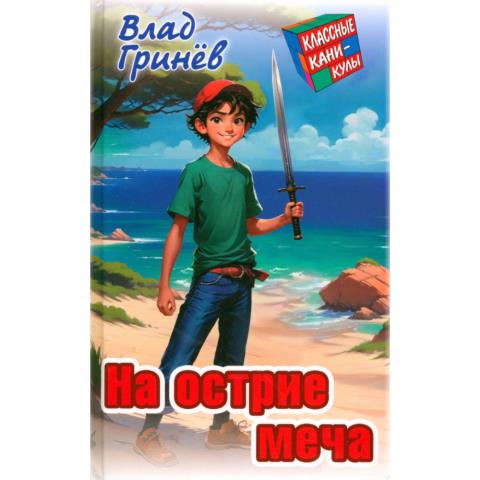 Книжка Классные каникулы На острие меча В.Гринев Книжка Классные каникулы На острие меча В.Гринев