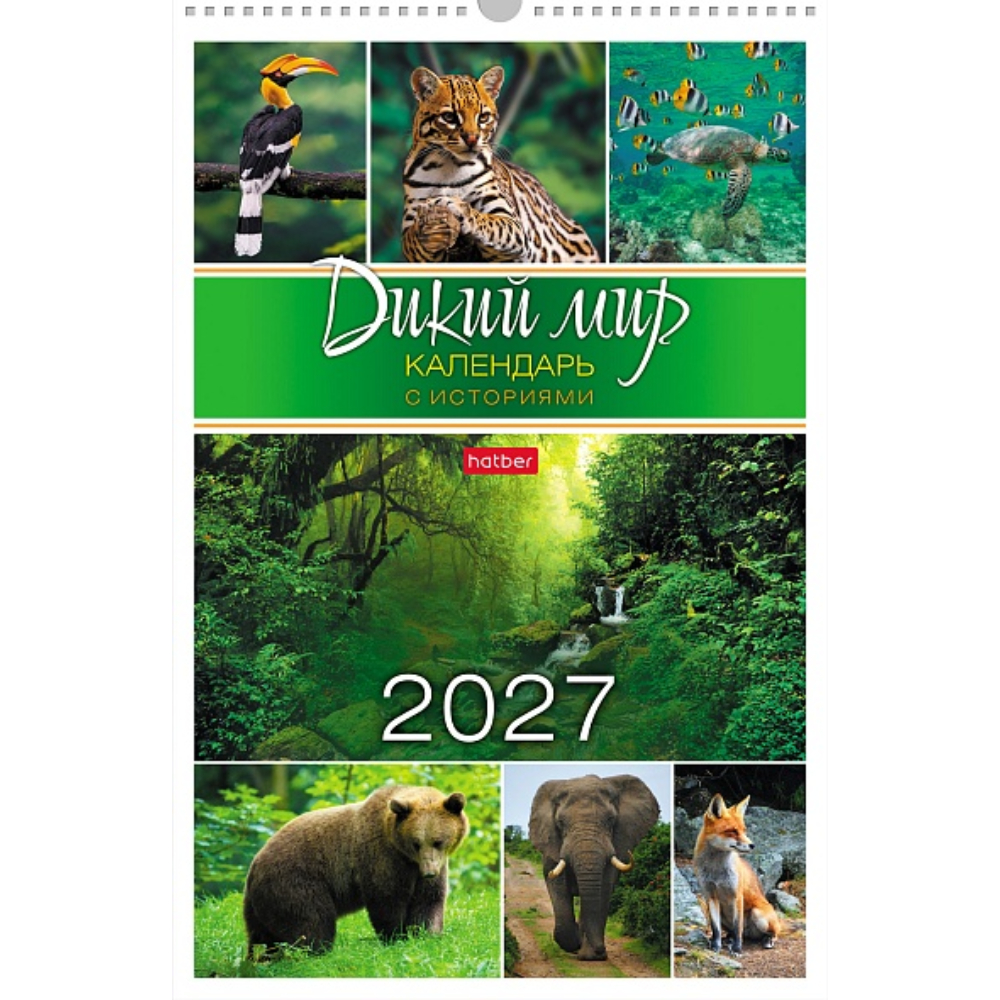 Календарь на ригеле Дикий мир 2027 095796