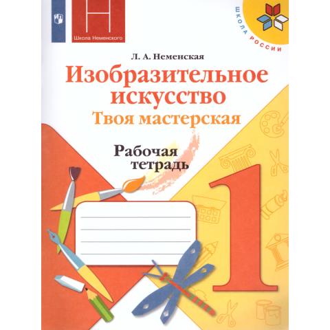 Неменская Л.А. Изобразительное искусство 1 класс. Твоя мастерская. Рабочая тетрадь. ФГОС