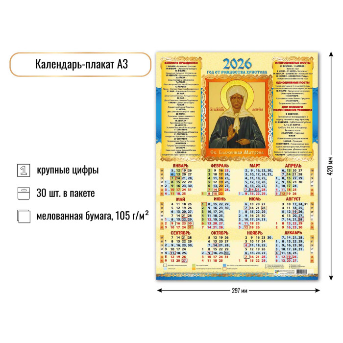 Календарь А3 2026 Св. Блаженная Матрона 9689