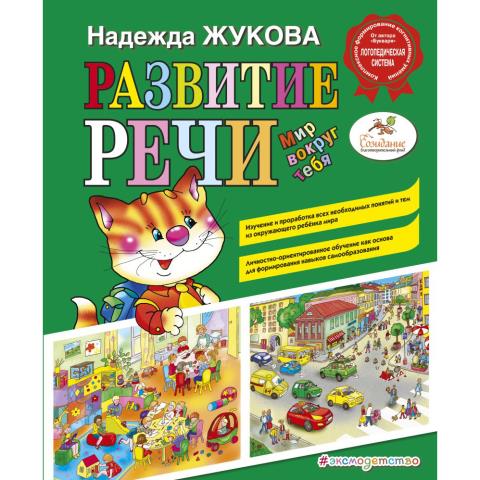 Книжка Развитие речи Мир вокруг тебя Жукова Н.С. Книжка Развитие речи Мир вокруг тебя Жукова Н.С.