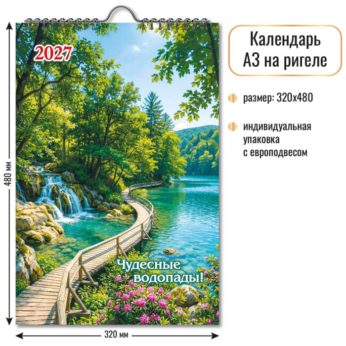Календарь на ригеле Водопад 2027 10363