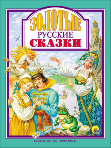 Книжка ЛС Золотые русские сказки