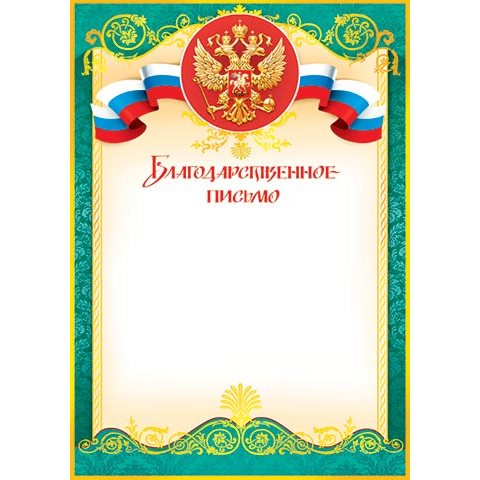 9-19-101А Благодарственное письмо РФ 9-19-101А Благодарственное письмо РФ
