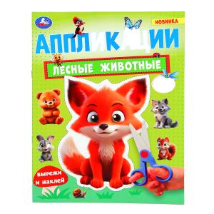 Аппликации Лесные животные А4 16стр Умка