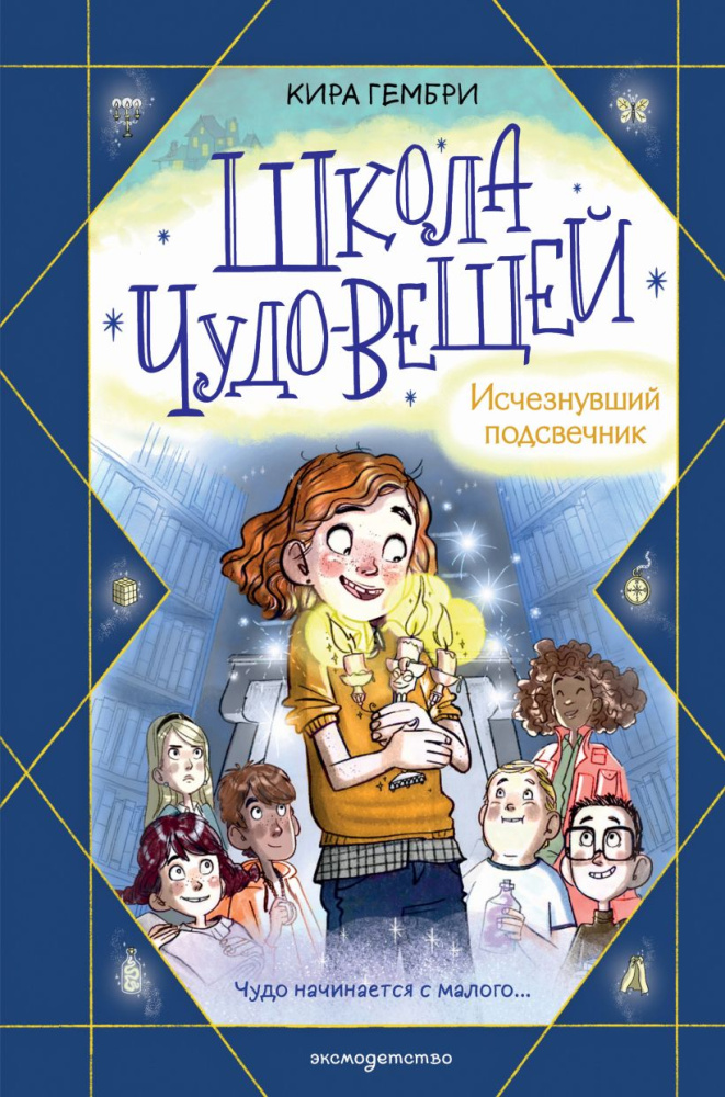 Школа чудо-вещей. Исчезнувший подсвечник Гембри К.