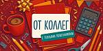 30001498 Конверт для денег От коллег
