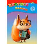 Картон цветной А4 8 л. 8 цв. Апплика Лисенок немел. в папке С0003-56