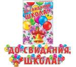 8-15-024А Гирлянда До свидания, школа 2,3 м