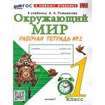 Соколова Н.А. УМК Плешаков Окружающий мир 1 кл. Р/Т Ч.2. ФГОС НОВЫЙ (к новому учебнику)