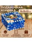 Коробка подарочная 19*19*10 см Посылка синяя 10087887