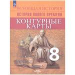 Контурные карты Всеобщая история 8 кл. Новое время Юдовская Тороп В.В. (ФП2022)