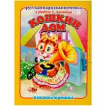 Книжка-крошка КНК-7896 Кошкин дом