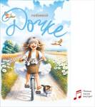 70000269 Открытка Любимой дочке А5 с текстом