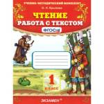 Крылова О.Н. Чтение Работа с текстом 1 класс
