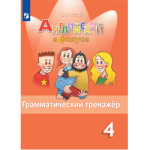 Юшина Д.Г. Английский в фокусе Грамматический тренажер 4 кл.(ФП2022)  (Просвещение)