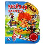 Книжка музыкальная Веселая карусель 1кн. 3 песни 8 стр Умка