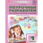 Ульянова Н.С. Литературное чтение 1 класс. К УМК Климановой (Школа России) Поурочные разработки
