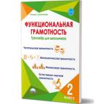 Буряк М.В. Функциональная грамотность 2 кл. Тренажер