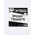 Гирлянда подарочная Время творить 145 см 10645394