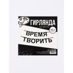 Гирлянда подарочная Время творить 145 см 10645394