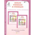 Холодова Юным умникам и умницам Р/Т 4кл., в 2х ч. ФГОС  Информатика. Логика. Математика.(Росткнига)