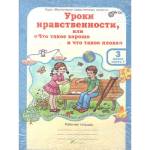 Мищенкова Уроки нравственности 3 класс. Рабочая тетрадь. Комплект в 2-х частях и разрезной материал