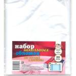 Набор обложек 212х350 20 шт 60 мкм ПЭ для тетрадей Апплика С0658 