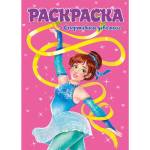 Раскраска А4 Спортивные девчонки 8л