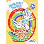 Раскраска А4 Учимся понимать чувства окружающих Р-8681