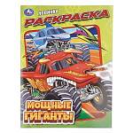 Раскраска А4 Мощные гиганты 16 стр. Умка
