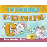 50000125 Гирлянда С Юбилеем