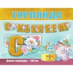 50000125 Гирлянда С Юбилеем