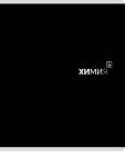 Тетрадь 48 л. (клетка) П-П Black classic Химия 48-9989