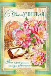 042.382 Открытка С днем учителя! А5