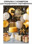 90001105 Открытка С Днем рождения! А5 с конвертом для сертификата и текстом