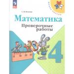 Волкова (Школа России) Проверочные работы по математике 4 кл