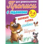 Прописи "Прописи для дошкольников" А5+ Первые слова 5-6 лет Петренко С.В.