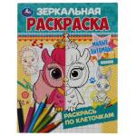 Раскраска Зеркальная А5 Милые питомцы 8стр.