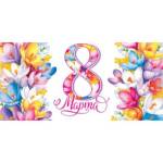 4-15-8058А 8 Марта конверт