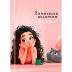 Записная книжка А7 48 л. П-П Девушка и кот-2 48-8626
