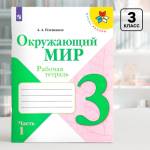 Окружающий мир 3 кл. Рабочая тетрадь Часть 1. Плешаков ФП2019 ИП (Просв.)