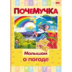 Книжка А5 Х Почемучка-Малышам о погоде 16КцТ5_24038
