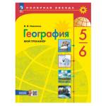Алексеев (Полярная звезда) География 5-6 кл. Мой тренажёр с цифровым помощником(ФП2022)(Просв.)