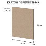 Картон переплетный 50*70см 1 л. 1,25 мм Love2art KLL-07 художеств. негрунт. 2 мм 